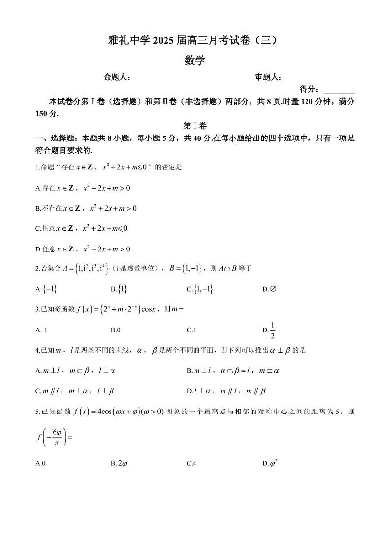数学丨湖南省长沙市雅礼中学2025届高三10月考（三）数学试卷及答案第1页