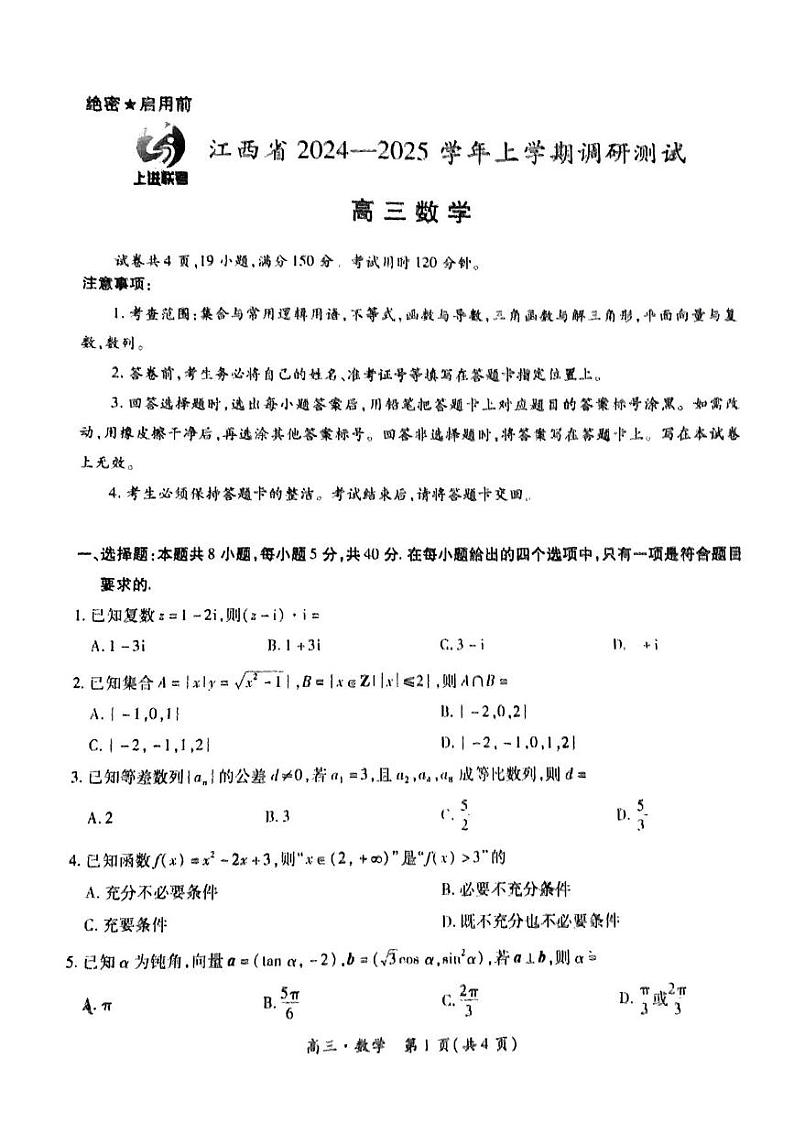 数学丨江西省稳派上进联考2025届高三上学期11月调研测试数学试卷及答案第1页