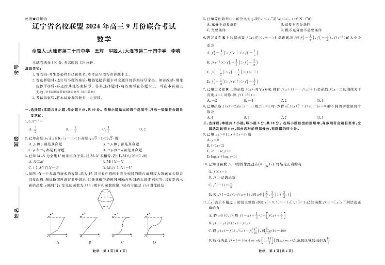 辽宁省名校联盟2024年高三上学期9月份联合考试+数学试题01