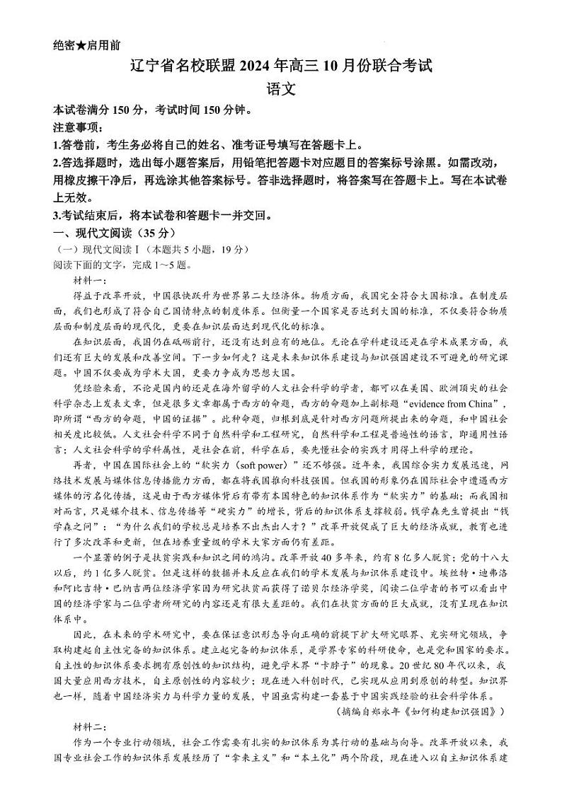辽宁省名校联盟2024年高三10月份联合考试+语文第1页