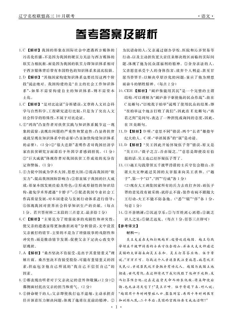 辽宁省名校联盟2024年高三10月份联合考试+语文答案第1页