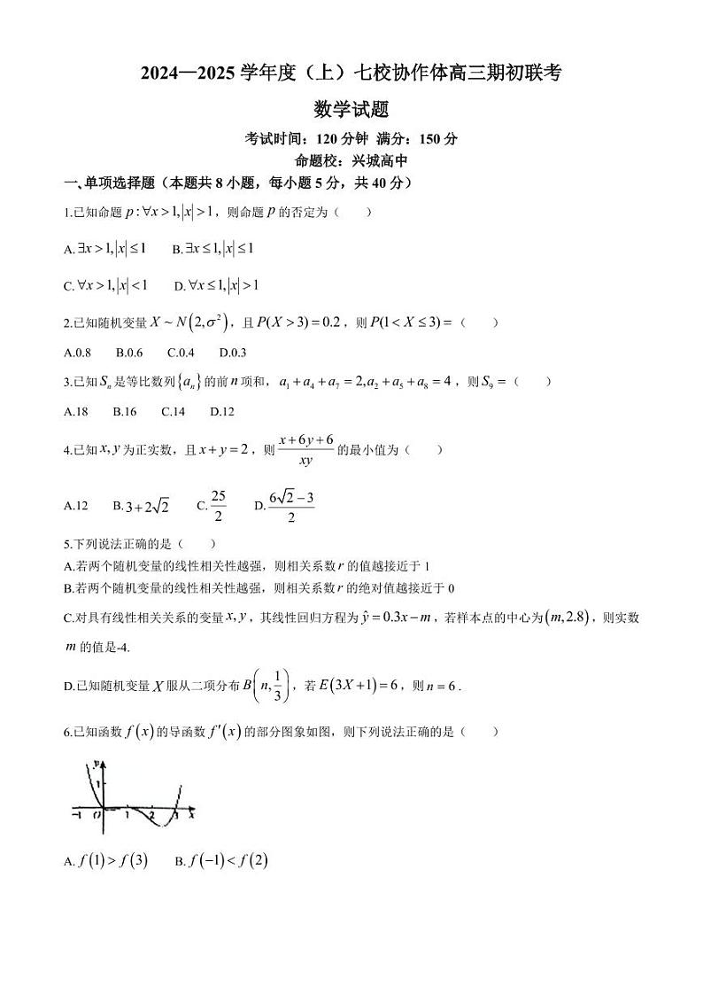 辽宁省2024-2025学年度（上）七校协作体高三上学期9月期初联考+数学试题第1页