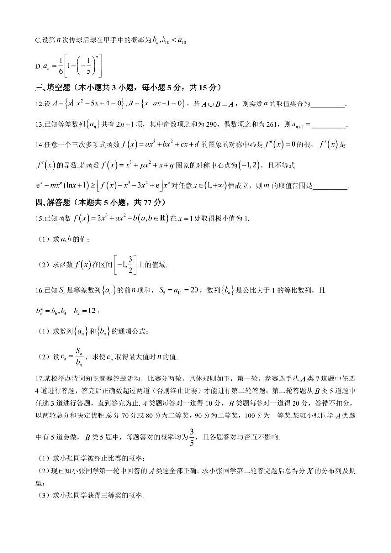 辽宁省2024-2025学年度（上）七校协作体高三上学期9月期初联考+数学试题第3页