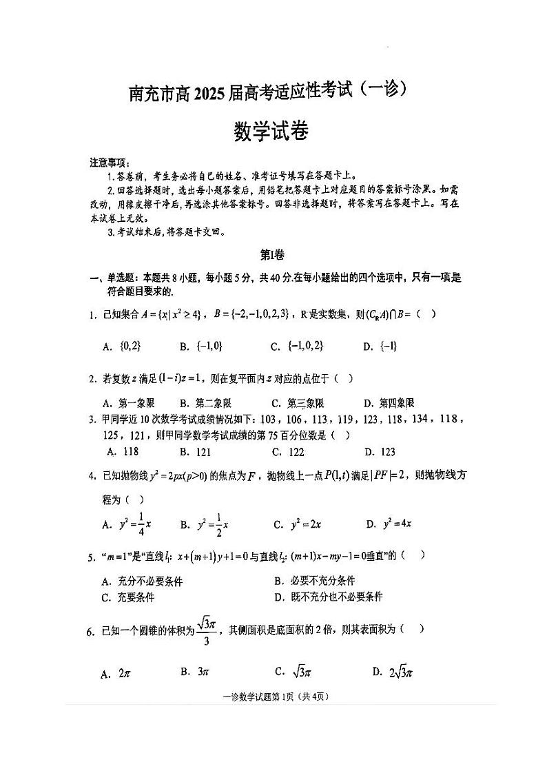 四川省南充市2025届高三高考适应性考试（一诊）数学第1页