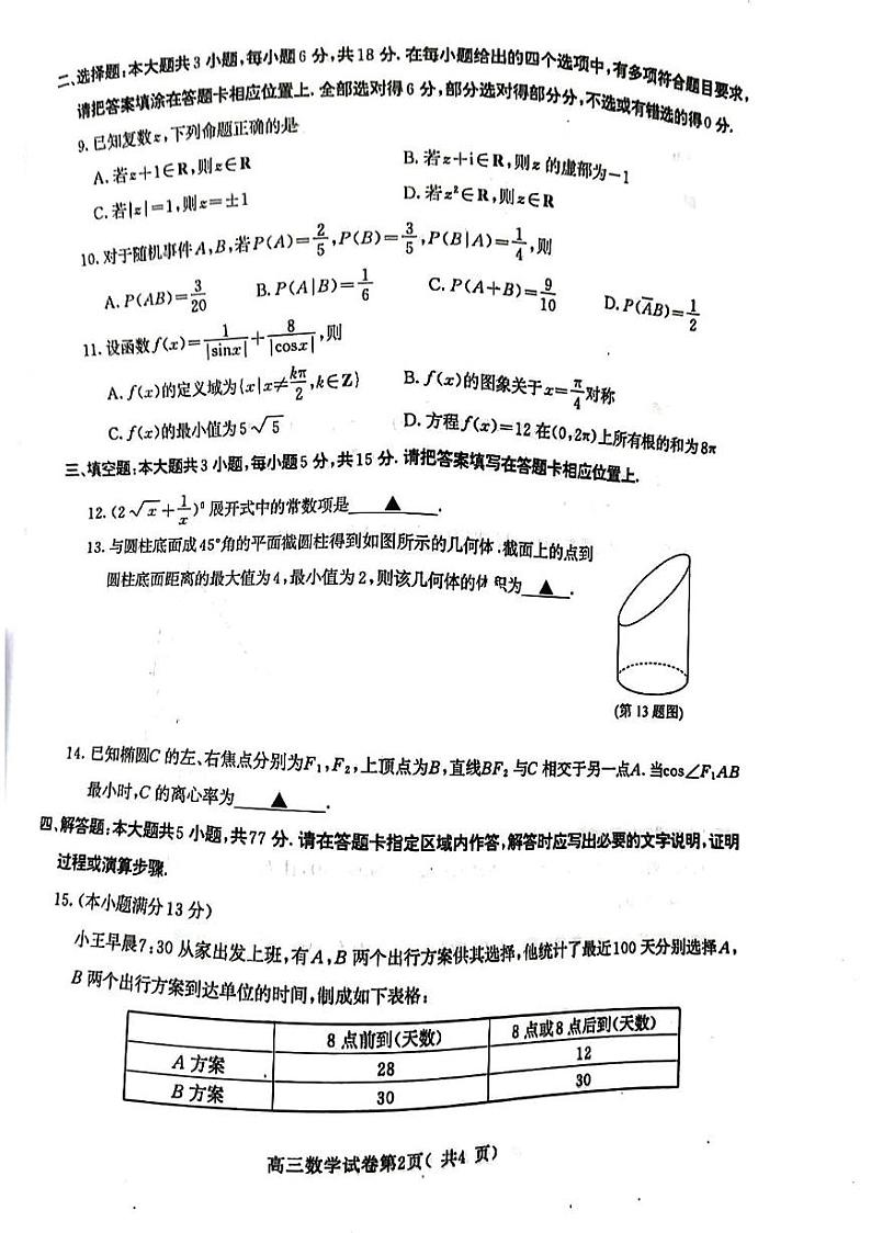 江苏省南京市2025届高三上学期学情调研9月数学试题02