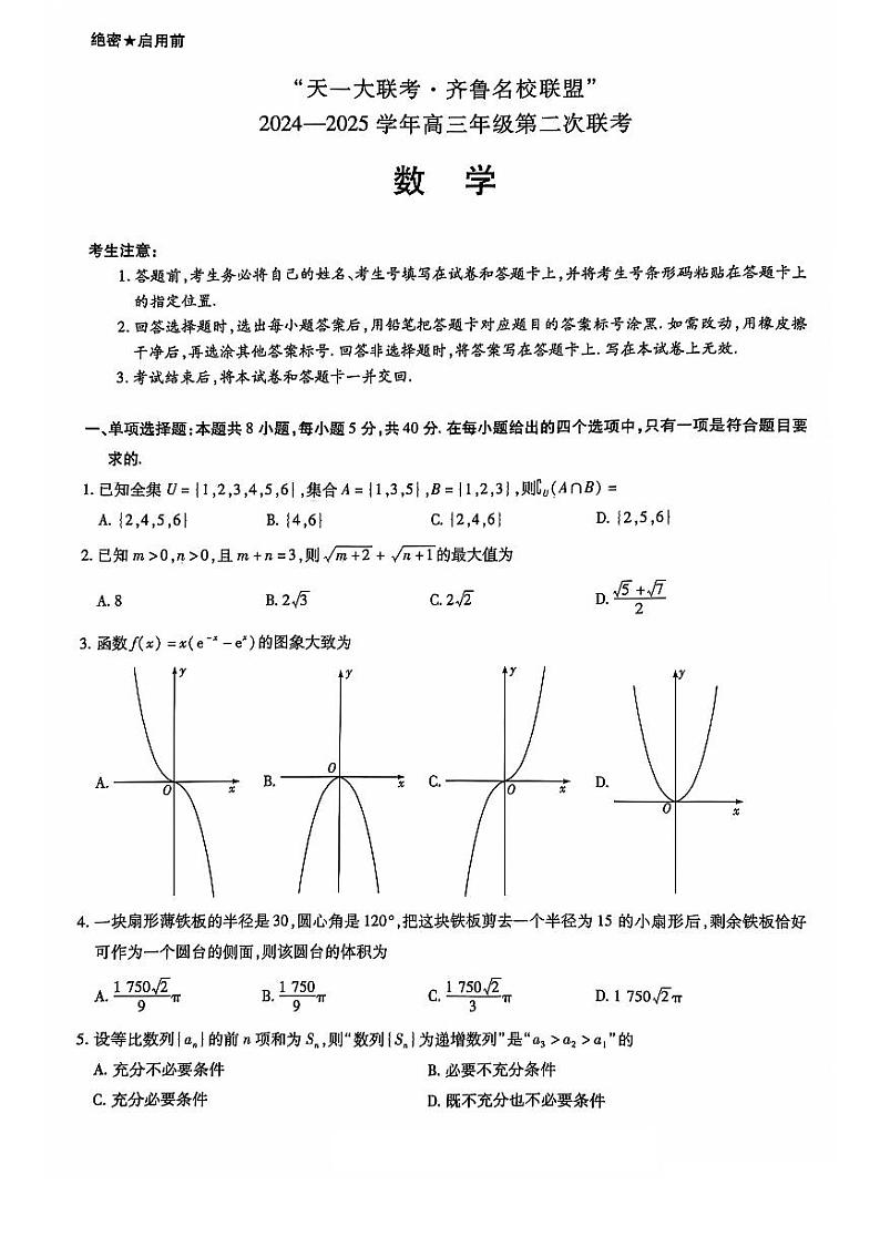 山东省齐鲁名校2024-2025学年高三年级第二次联考+数学第1页