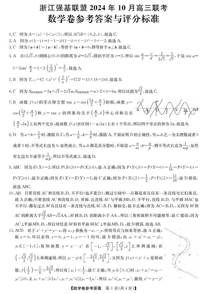 浙江强基联盟2024学年高三10月联考+数学答案第1页