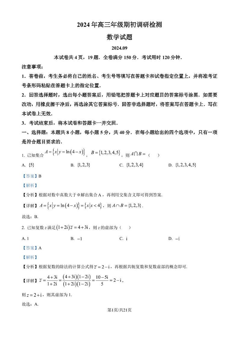 山东省青岛市2024年高三年级9月期初调研检测+数学答案第1页