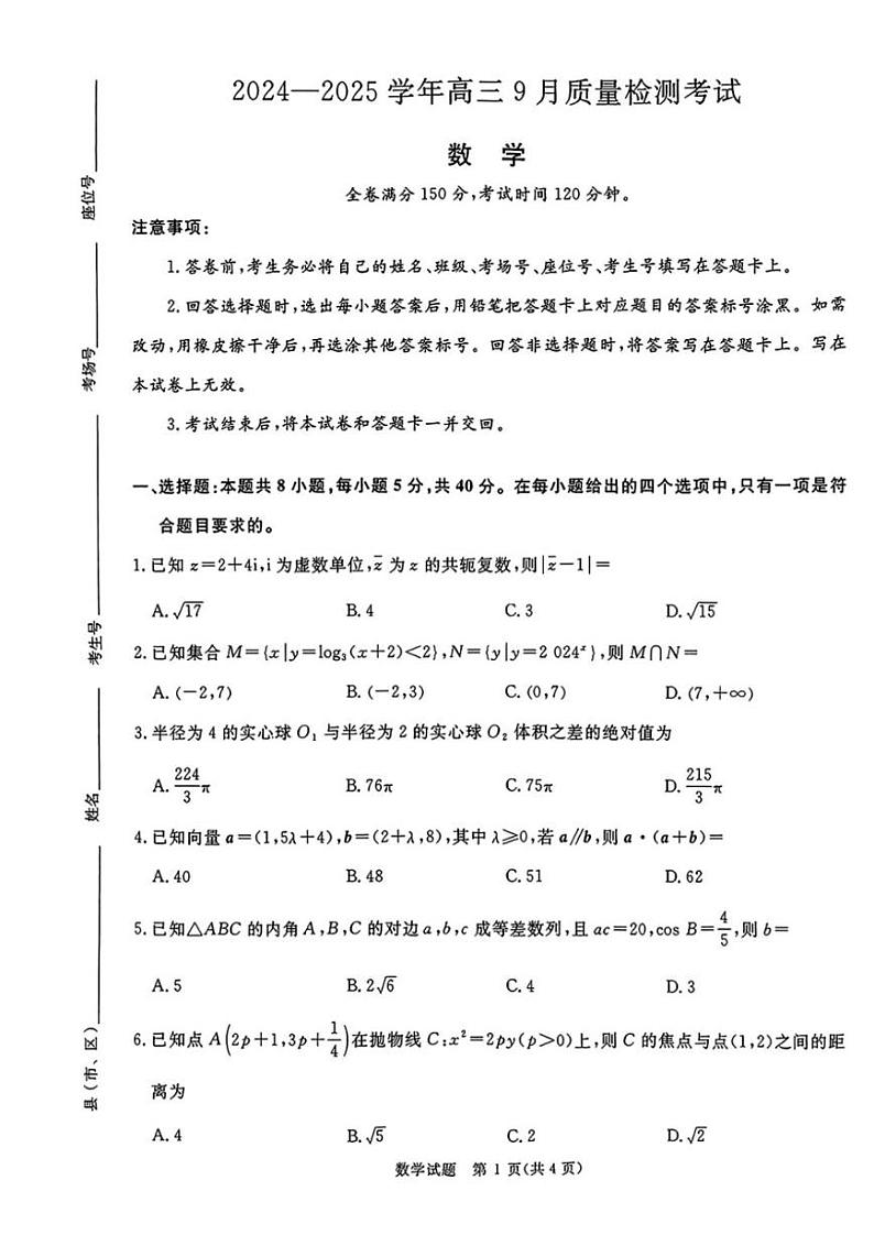 河南省青桐鸣2024-2025学年高三上学期9月质量检测考试联考+数学试题第1页