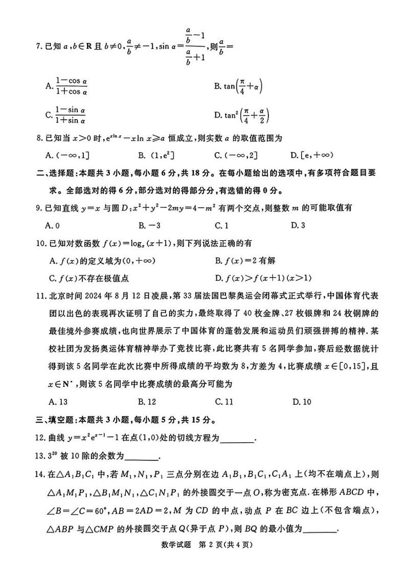 河南省青桐鸣2024-2025学年高三上学期9月质量检测考试联考+数学试题第2页