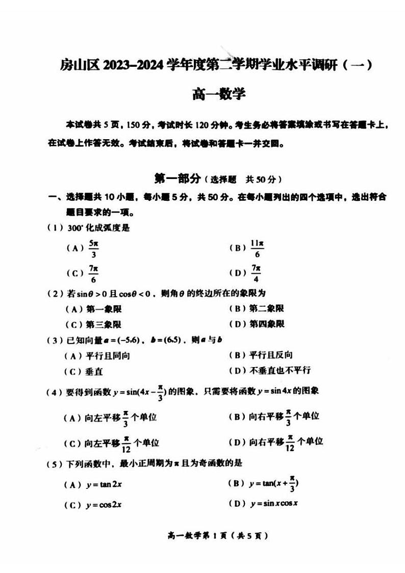 2024北京房山高一（下）期中数学试题及答案第1页