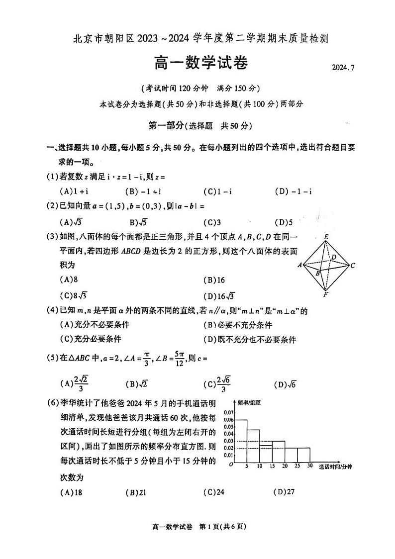 2024北京朝阳高一（下）期末数学试题及答案01