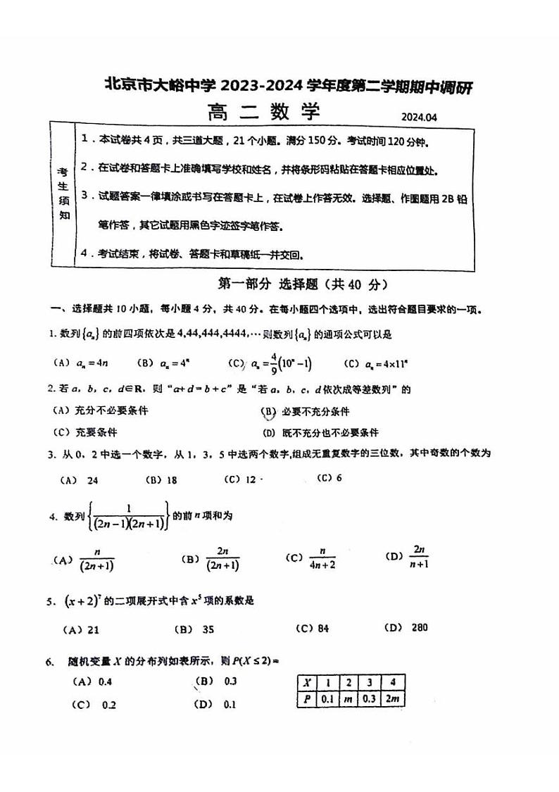 2024北京大峪中学高二（下）期中数学试题及答案第1页