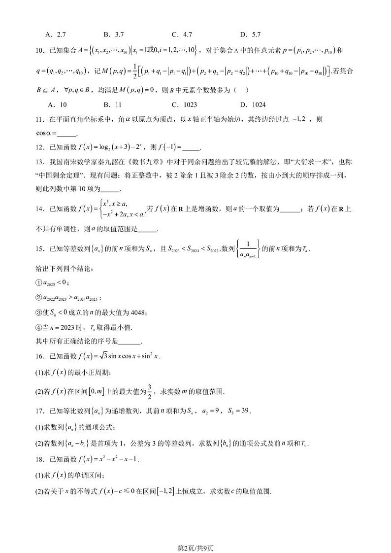 2024+北京昌平高二（下）期末数学试题及答案第2页