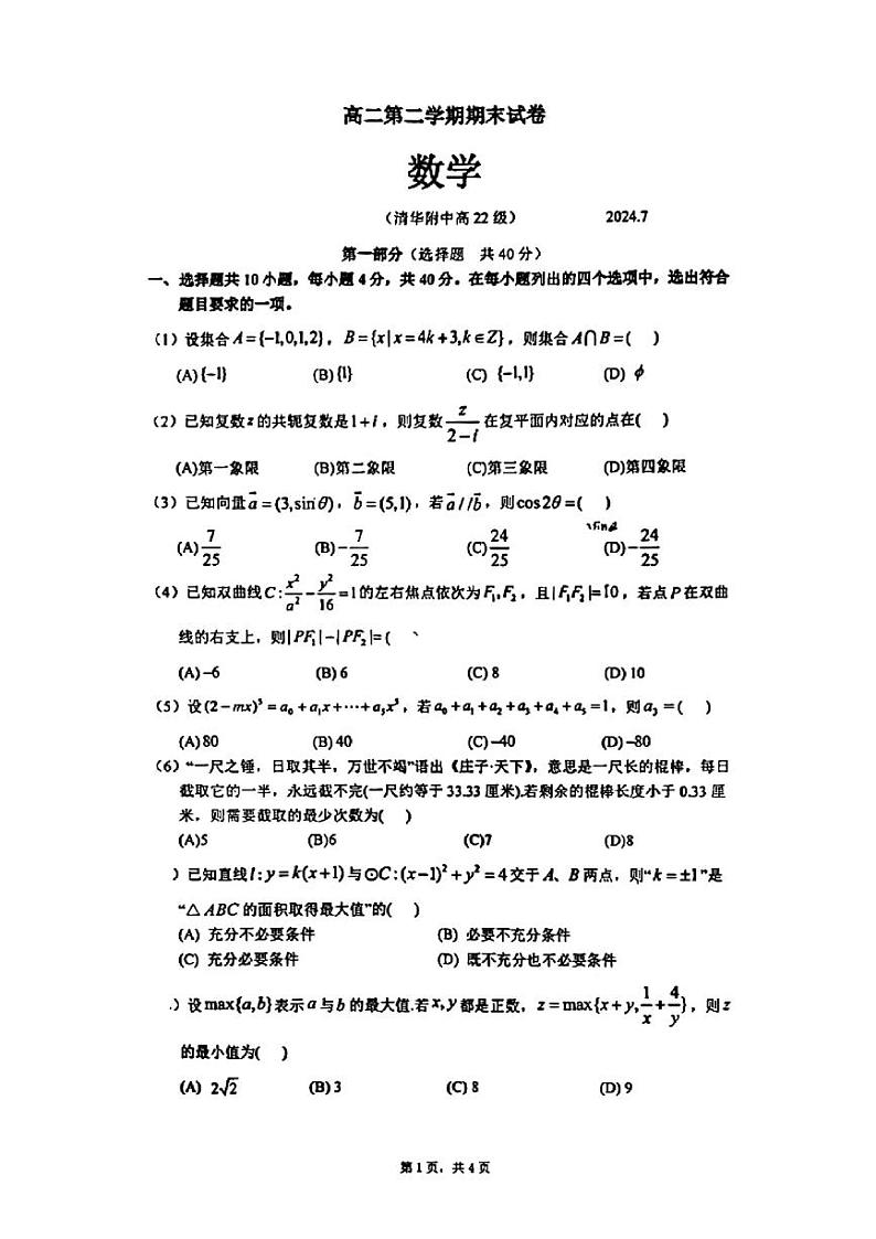 2024北京清华附中高二（下）期末数学试题第1页