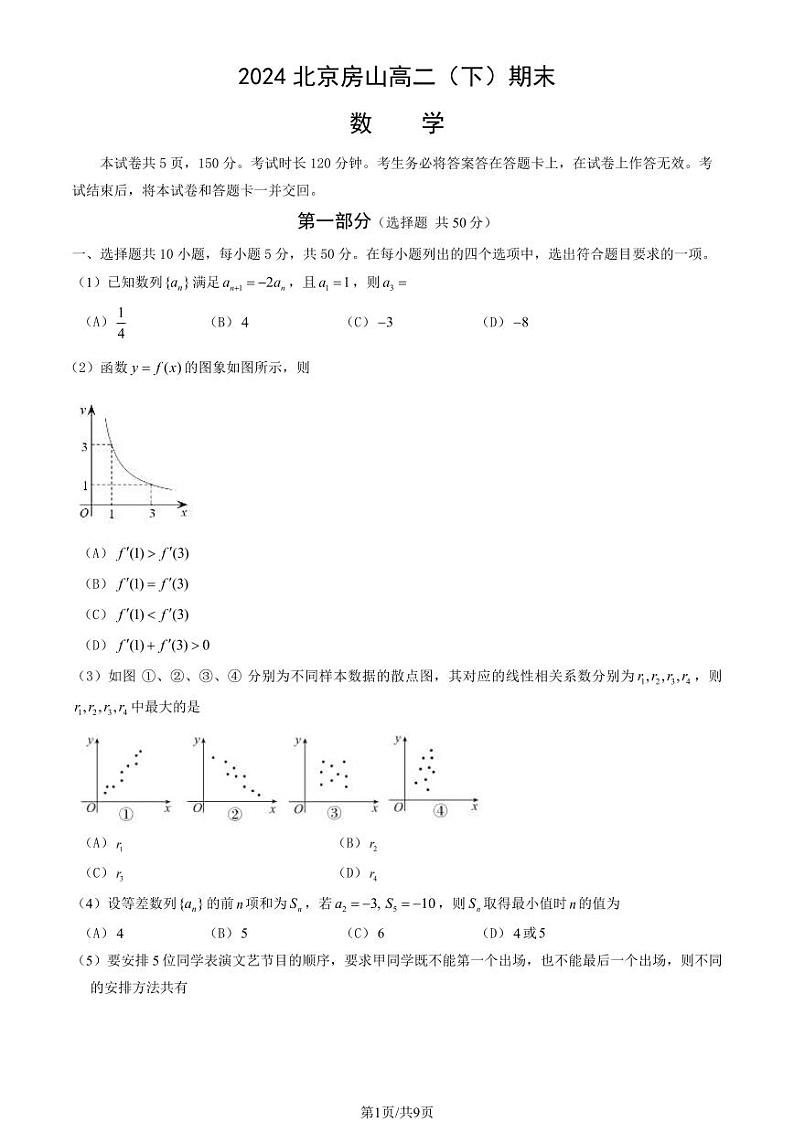 2024北京房山高二（下）期末数学试题及答案第1页