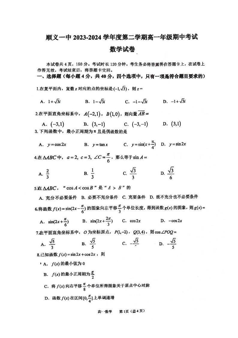 2024北京顺义一中高一（下）期中数学试题及答案第1页