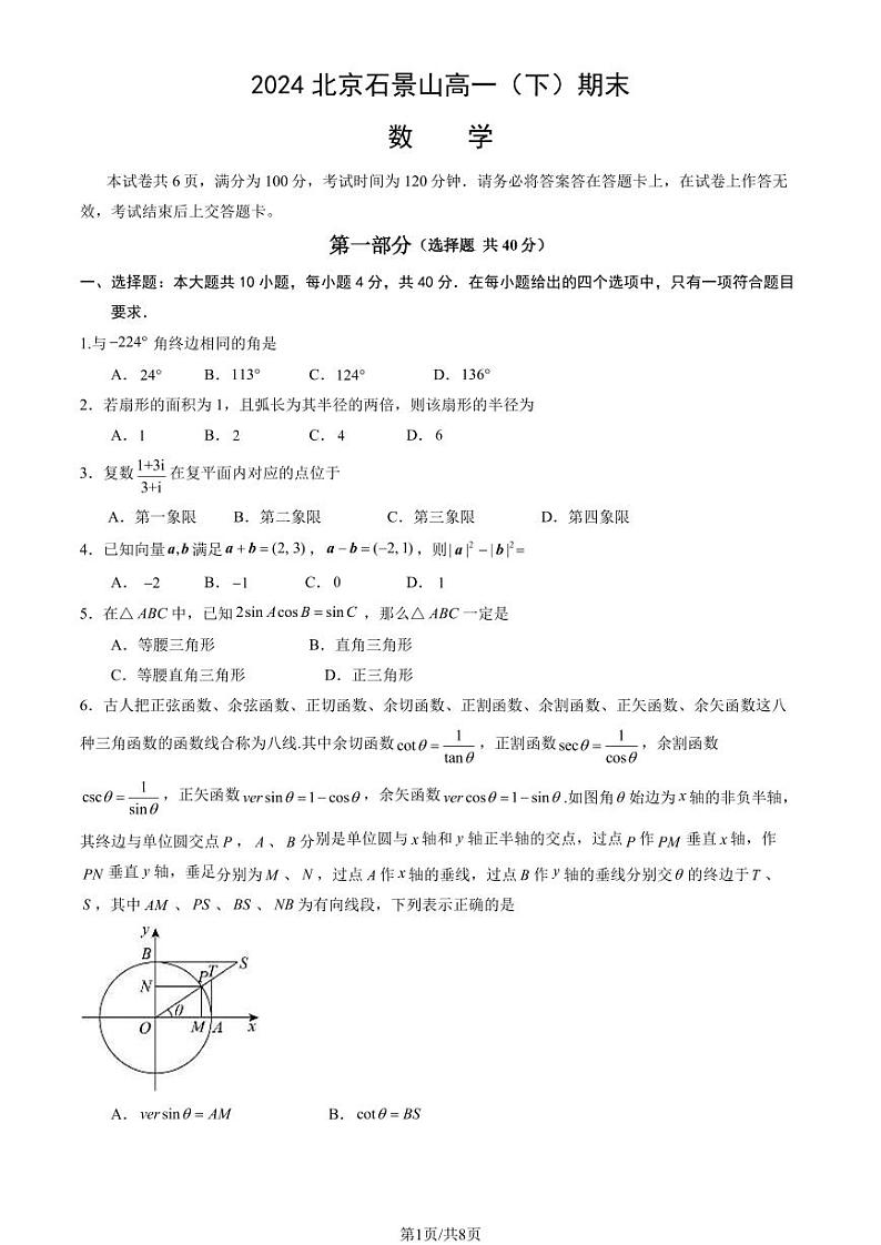 2024北京石景山高一（下）期末数学试题及答案第1页