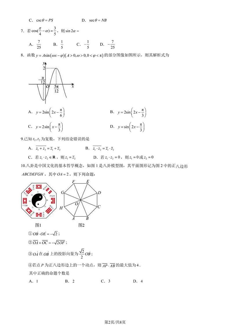 2024北京石景山高一（下）期末数学试题及答案第2页