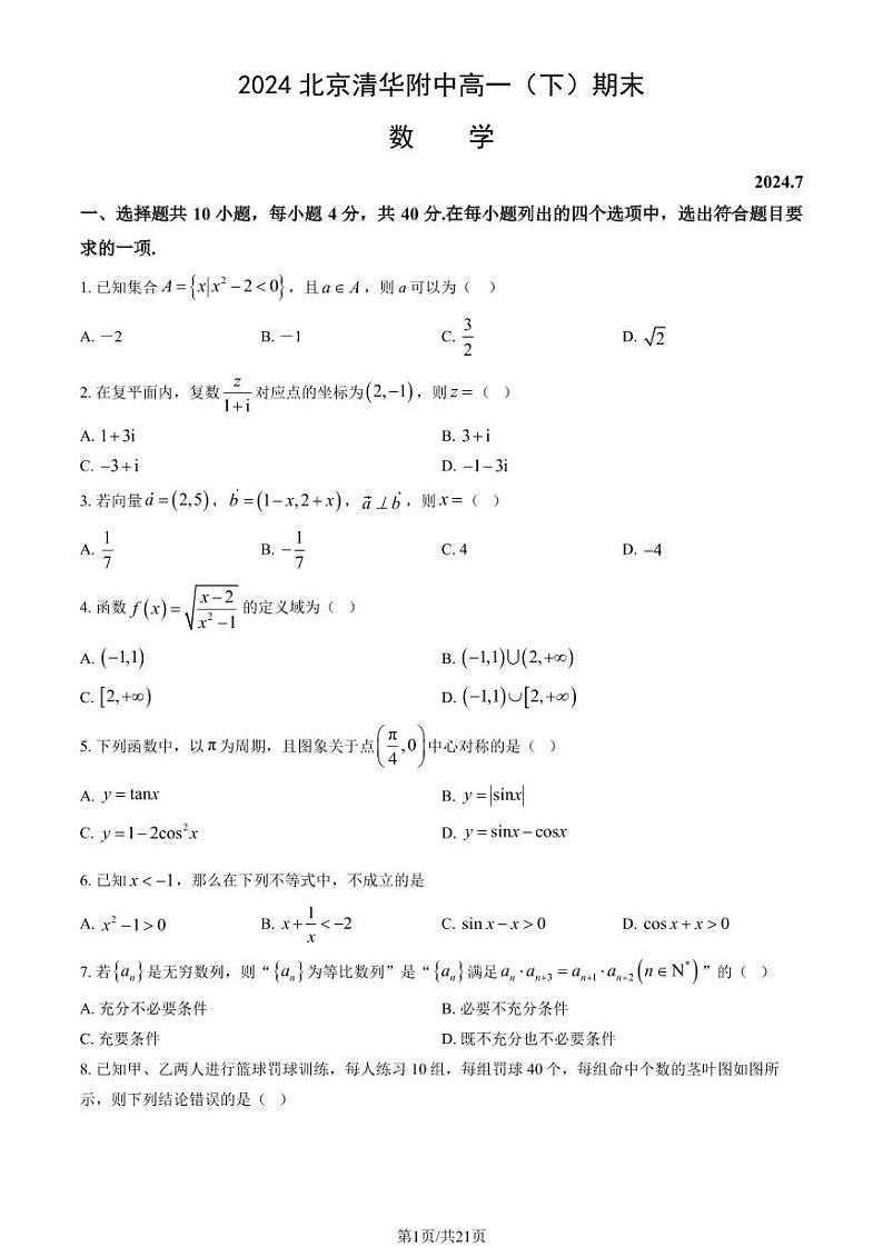 2024北京清华附中高一（下）期末数学试题及答案第1页