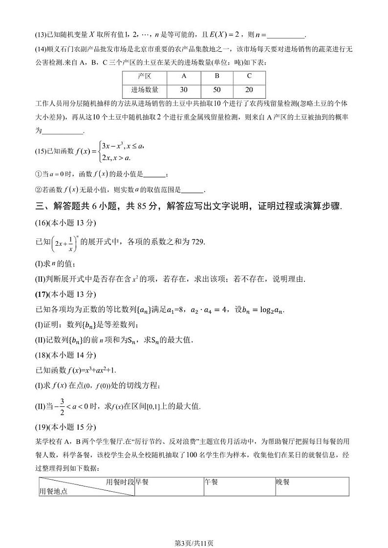 2024北京顺义高二(下)期末数学试题及答案第3页