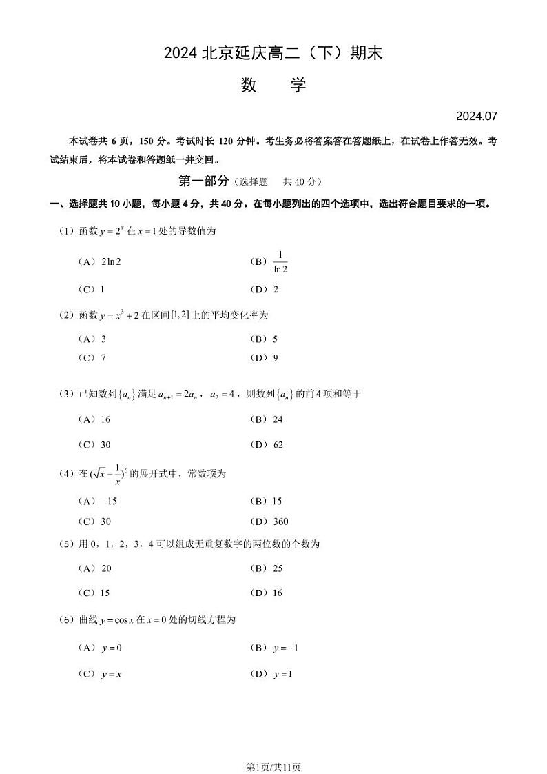 2024北京延庆高二（下）期末数学试题及答案01