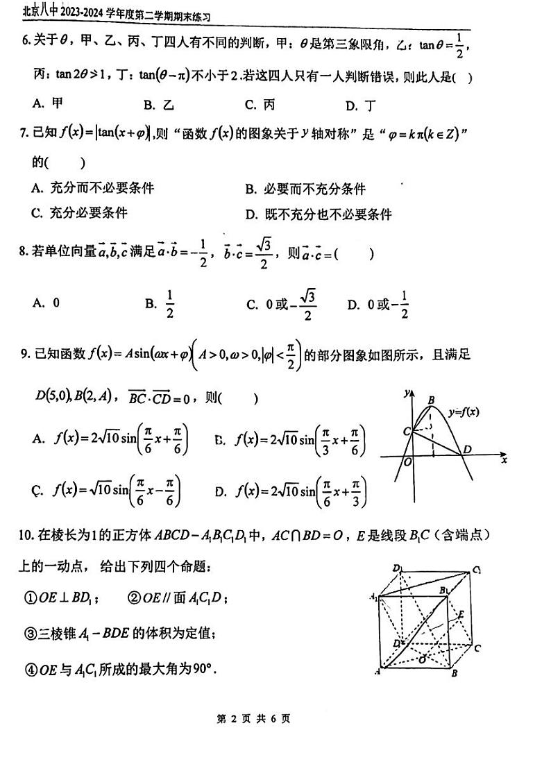 2024北京八中高一（下）期末数学试题及答案第2页