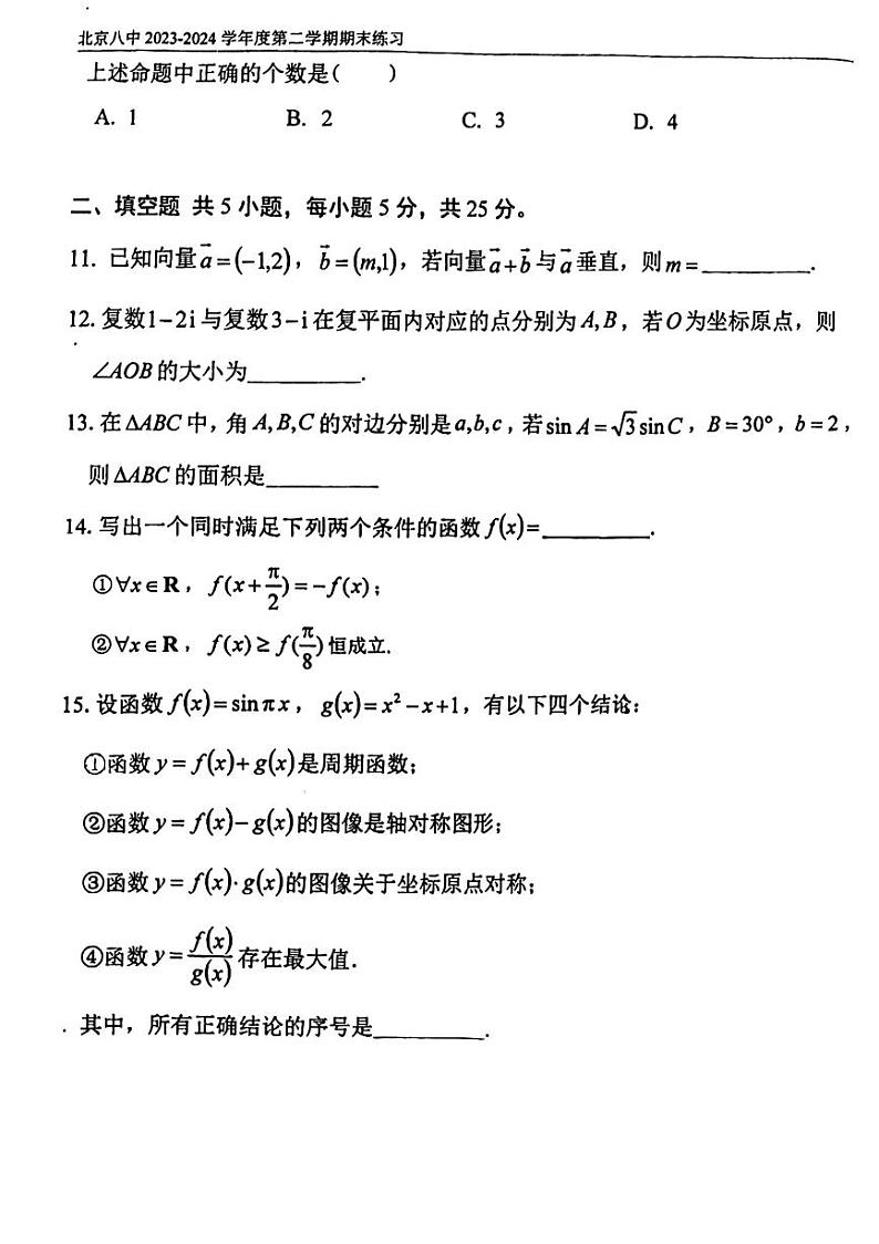 2024北京八中高一（下）期末数学试题及答案第3页