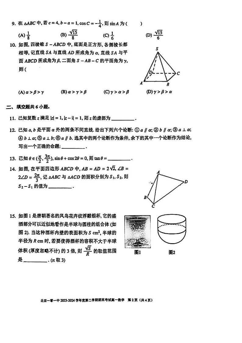 2024北京一零一中高一（下）期末数学试题及答案第2页