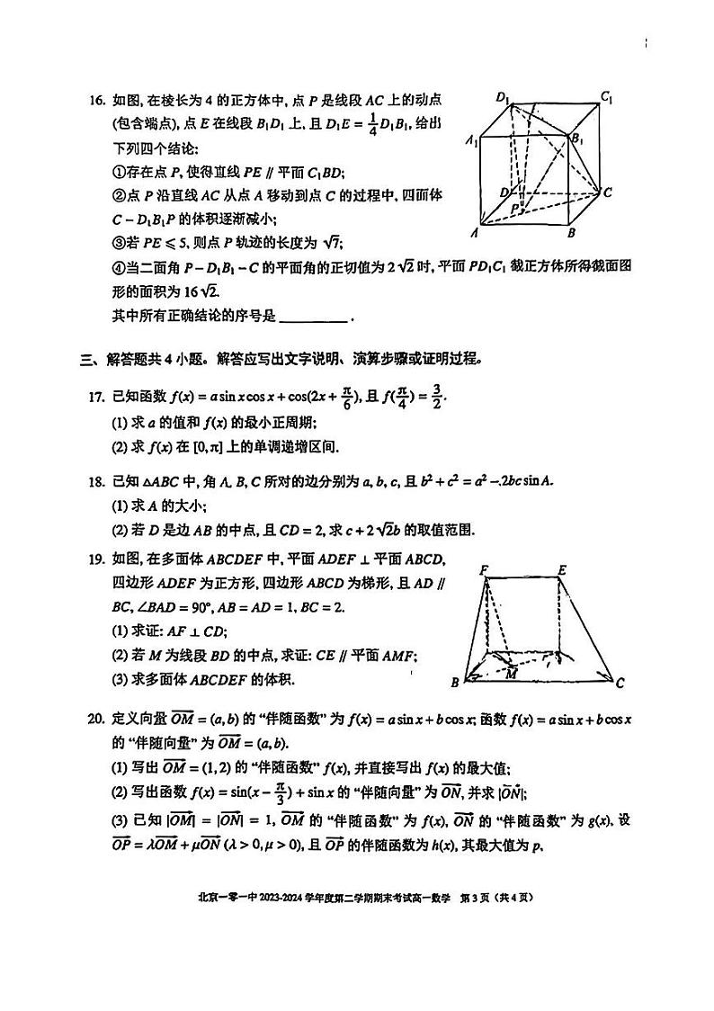 2024北京一零一中高一（下）期末数学试题及答案第3页