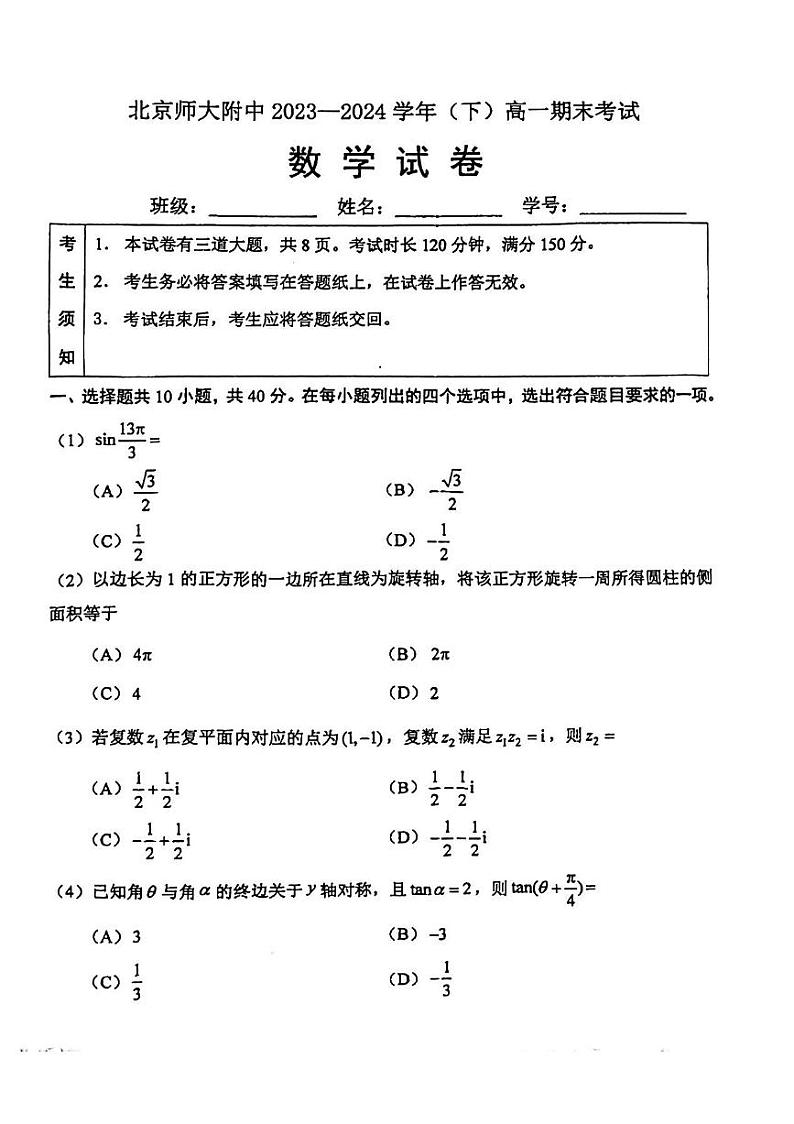 2024北京北师大附中高一（下）期末数学试题及答案第1页