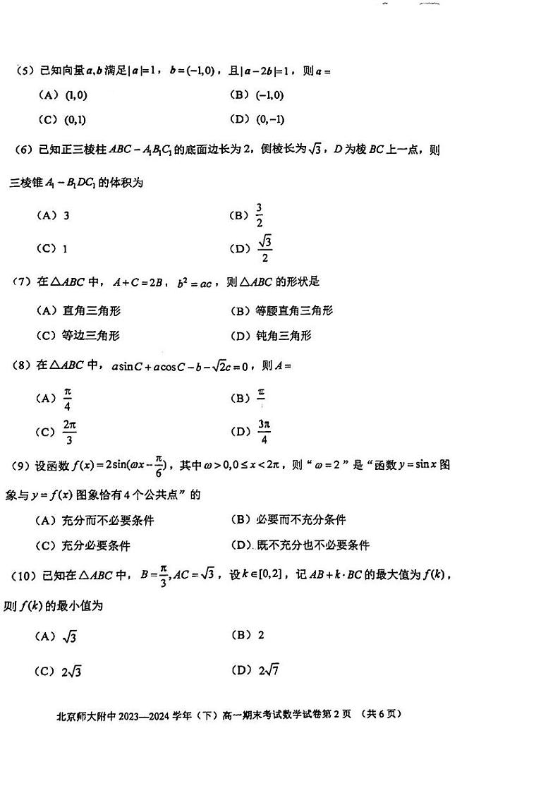 2024北京北师大附中高一（下）期末数学试题及答案第2页