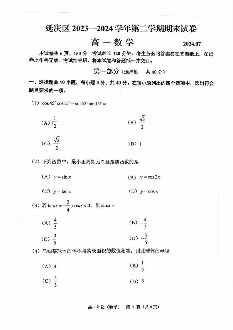 2024北京延庆高一（下）期末数学试题及答案01
