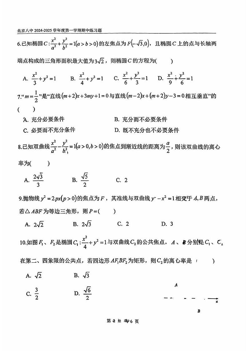 2024北京八中高二上学期期中真题数学试卷第2页
