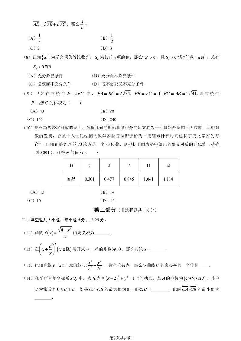 2024北京一七一中高三上学期期中真题数学试卷第2页