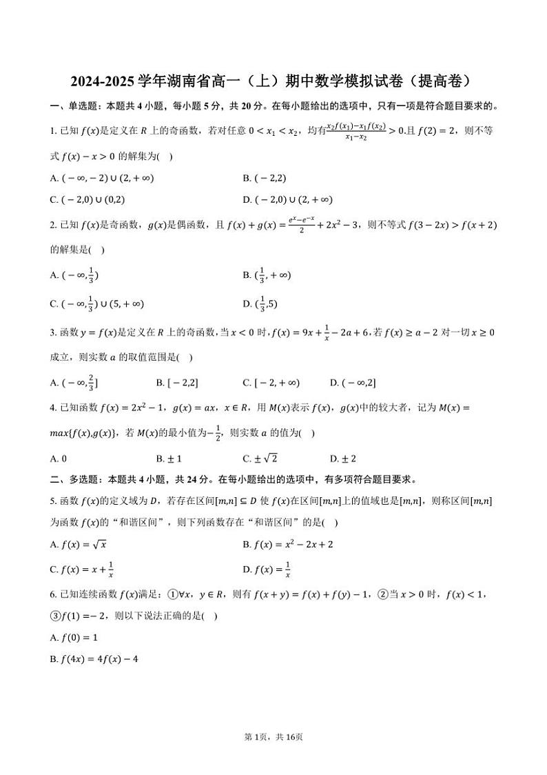 2024～2025学年湖南省高一（上）期中数学模拟试卷（提高卷）（含答案）第1页