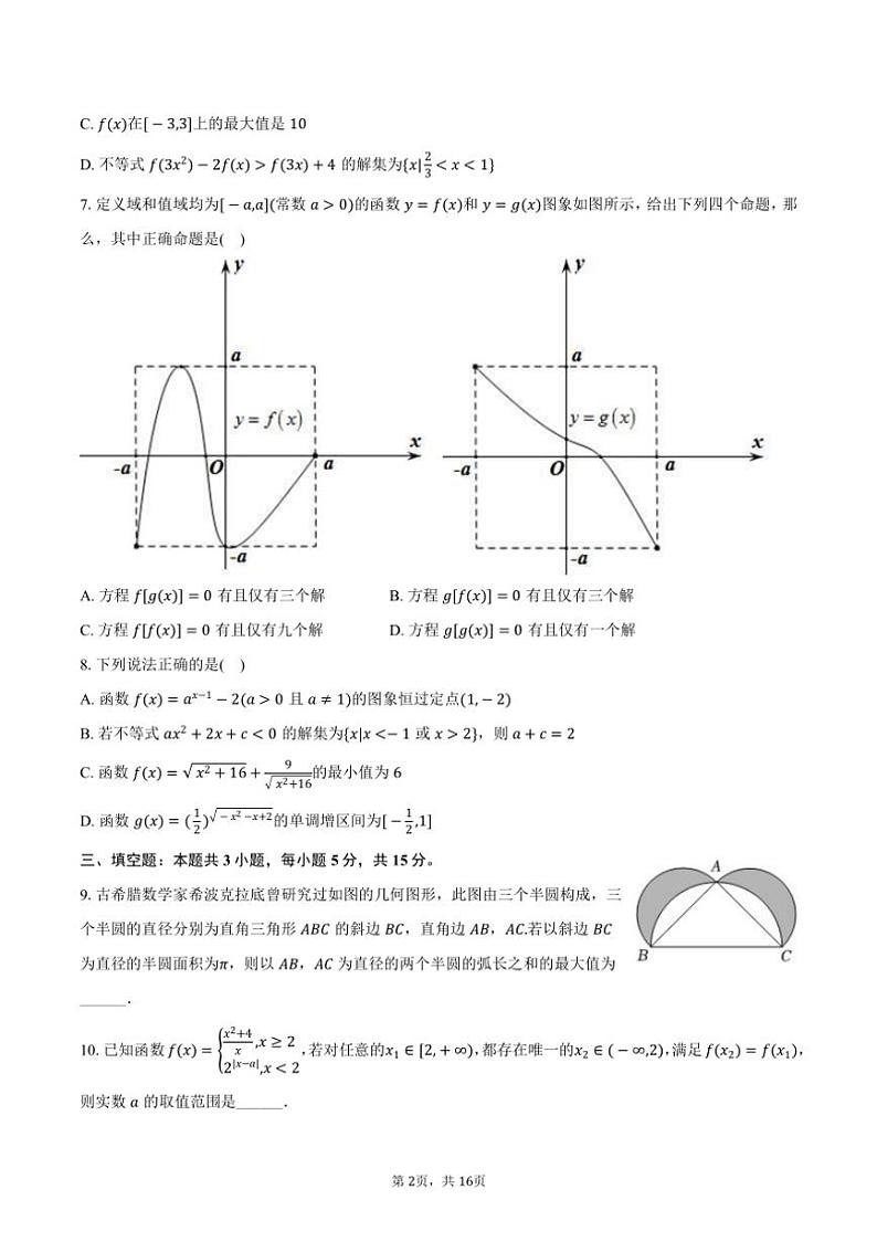 2024～2025学年湖南省高一（上）期中数学模拟试卷（提高卷）（含答案）第2页