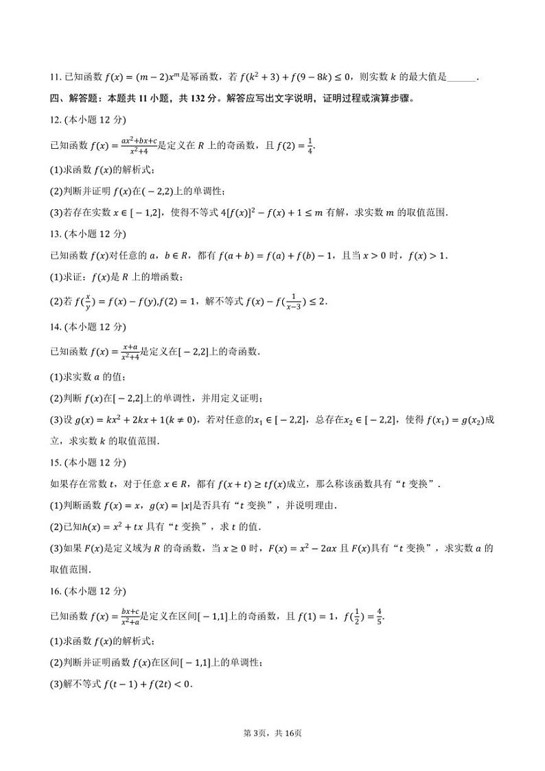 2024～2025学年湖南省高一（上）期中数学模拟试卷（提高卷）（含答案）第3页