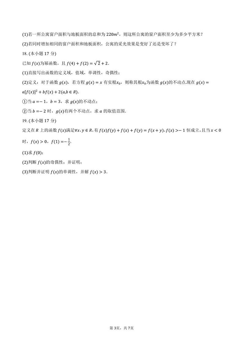 2024～2025学年吉林省长春市长春实验中学高一（上）期中数学试卷（含答案）第3页