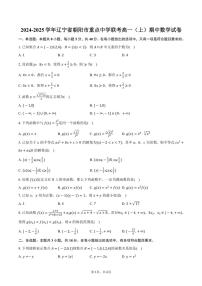 2024～2025学年辽宁省朝阳市重点中学联考高一（上）期中数学试卷（含答案）