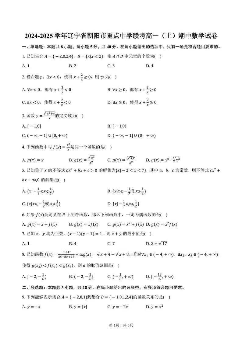 2024～2025学年辽宁省朝阳市重点中学联考高一（上）期中数学试卷（含答案）第1页