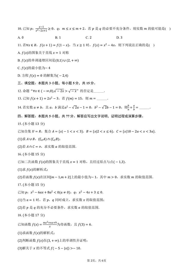 2024～2025学年辽宁省朝阳市重点中学联考高一（上）期中数学试卷（含答案）第2页