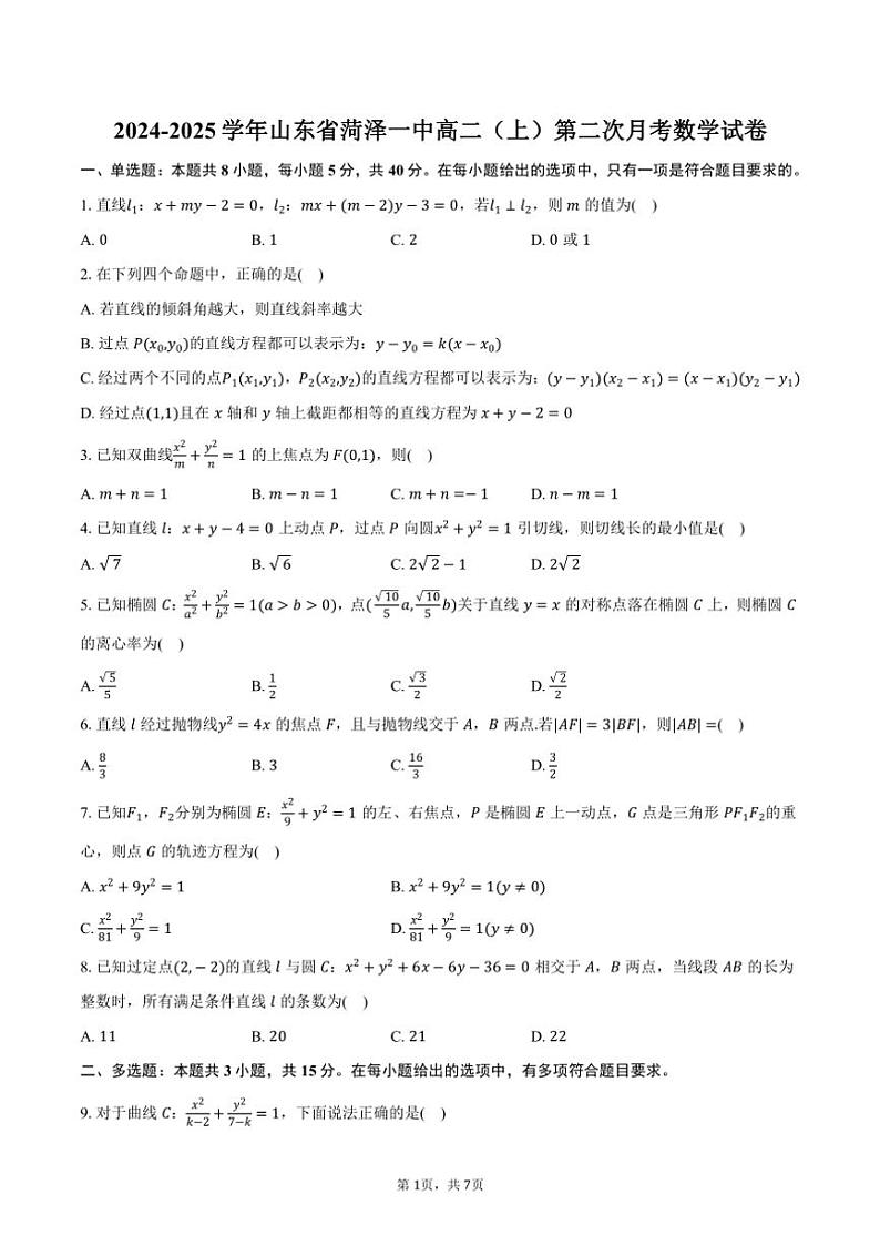 2024～2025学年山东省菏泽一中高二（上）第二次月考数学试卷（含答案）第1页