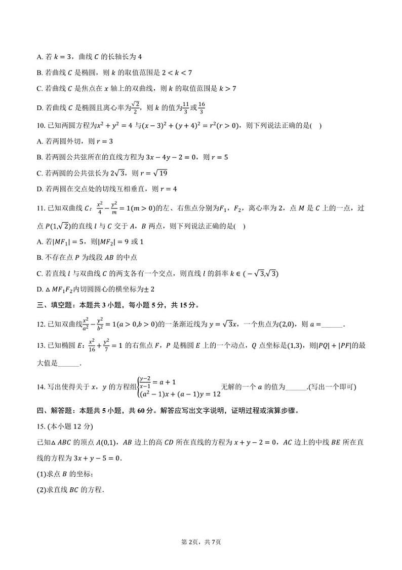 2024～2025学年山东省菏泽一中高二（上）第二次月考数学试卷（含答案）第2页