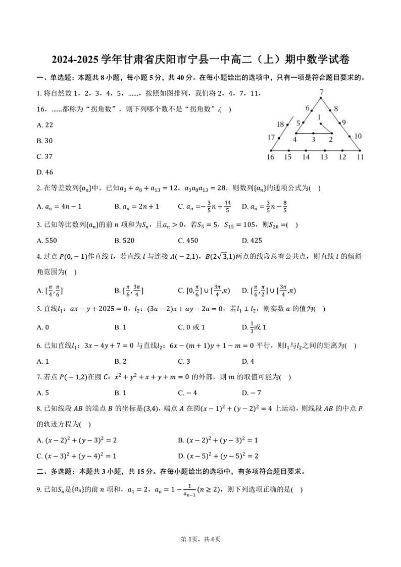 2024～2025学年甘肃省庆阳市宁县一中高二（上）期中数学试卷（含答案）第1页