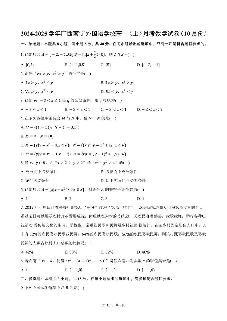 2024～2025学年广西南宁外国语学校高一（上）月考数学试卷（10月份）（含答案）第1页