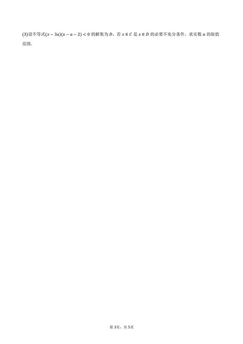 2024～2025学年广西南宁外国语学校高一（上）月考数学试卷（10月份）（含答案）第3页