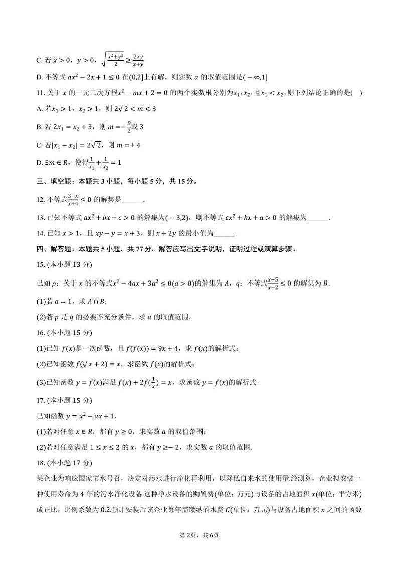 2024～2025学年广西玉林市博白中学高一（上）月考数学试卷（10月份）（含答案）第2页