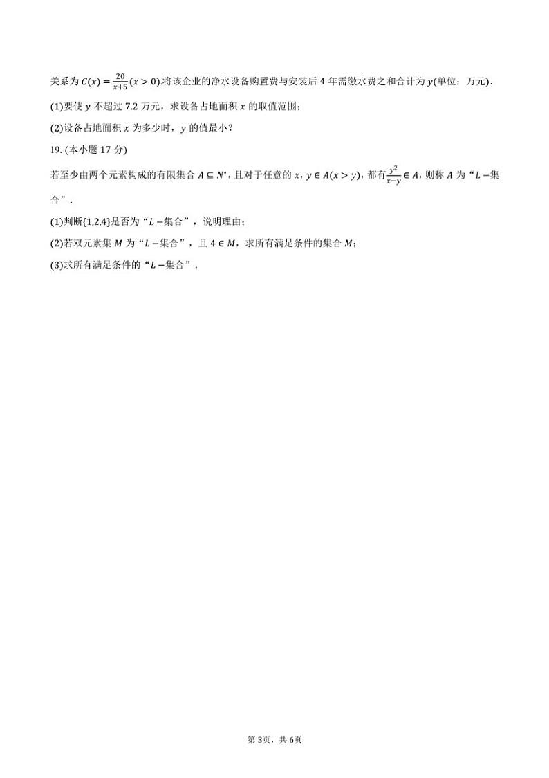 2024～2025学年广西玉林市博白中学高一（上）月考数学试卷（10月份）（含答案）第3页