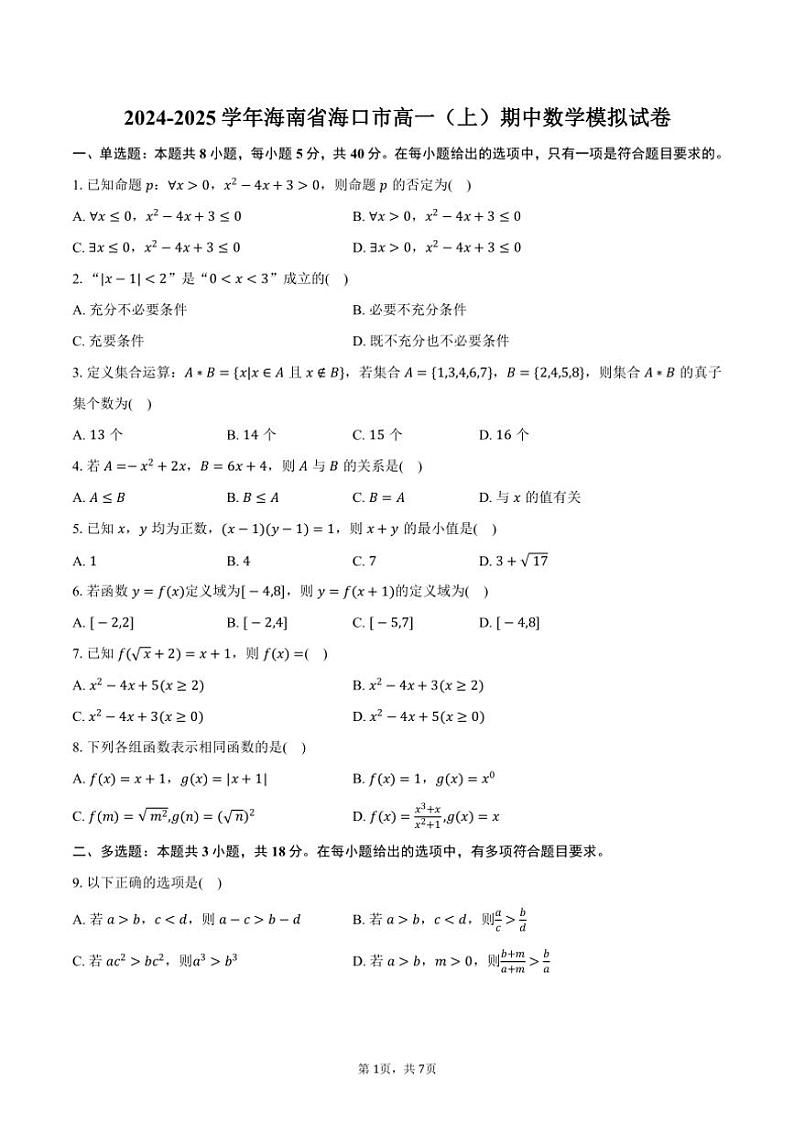 2024～2025学年海南省海口市高一（上）期中数学模拟试卷（含答案）第1页